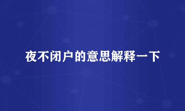 夜不闭户的意思解释一下