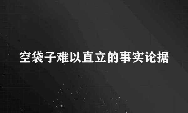 空袋子难以直立的事实论据