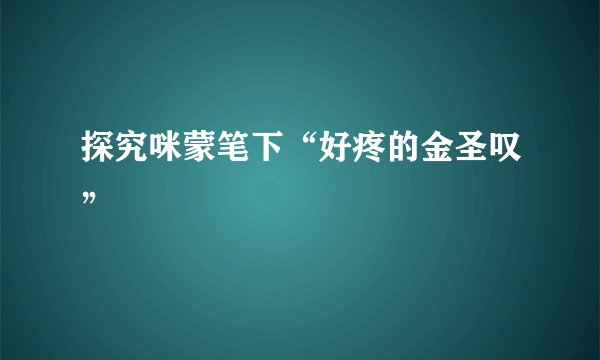 探究咪蒙笔下“好疼的金圣叹”