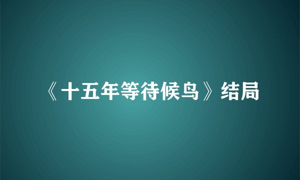 《十五年等待候鸟》结局