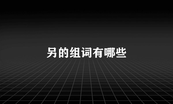 另的组词有哪些