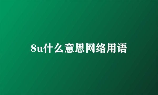 8u什么意思网络用语