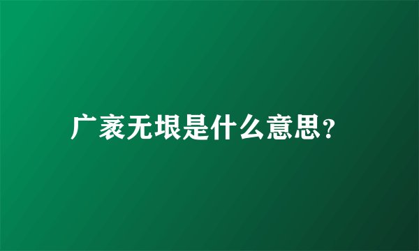 广袤无垠是什么意思？