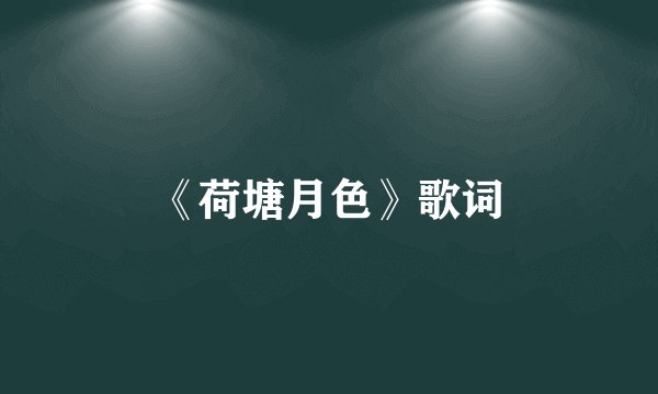 《荷塘月色》歌词