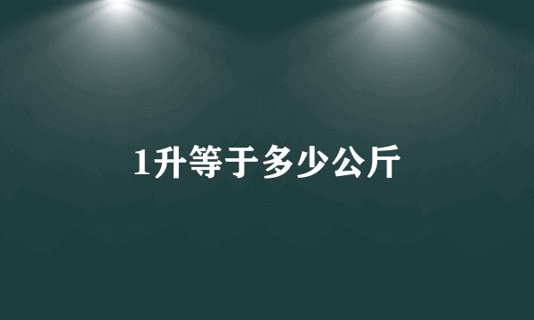 1升等于多少公斤