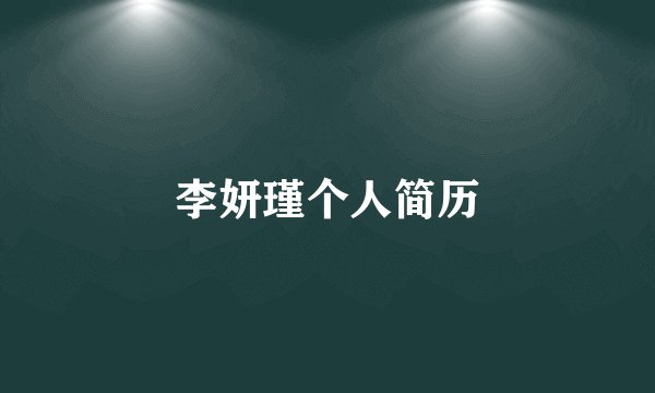 李妍瑾个人简历