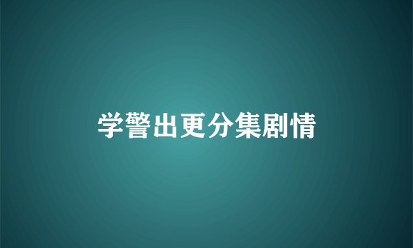 学警出更分集剧情