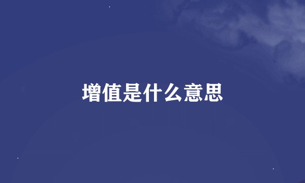 增值是什么意思
