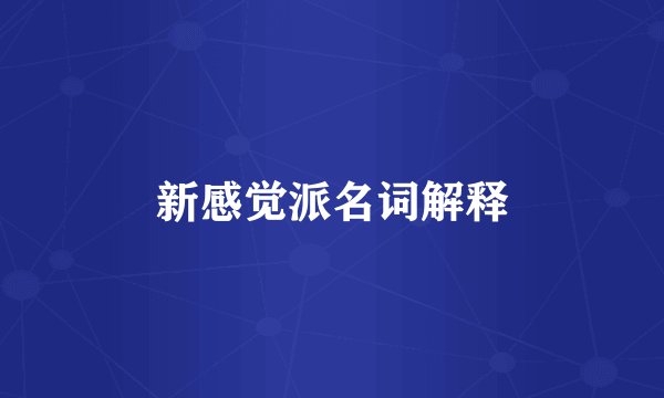 新感觉派名词解释