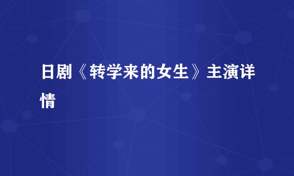 日剧《转学来的女生》主演详情