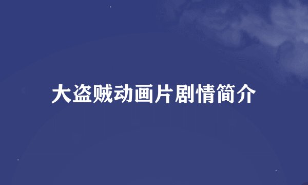 大盗贼动画片剧情简介