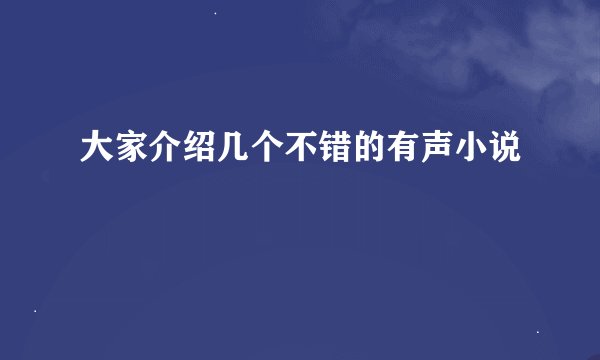 大家介绍几个不错的有声小说