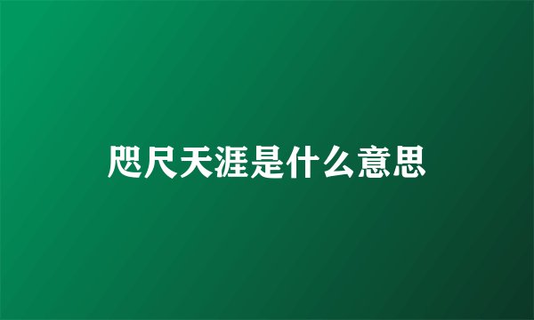 咫尺天涯是什么意思