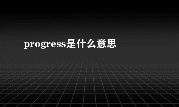 progress是什么意思