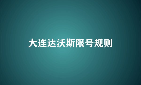 大连达沃斯限号规则