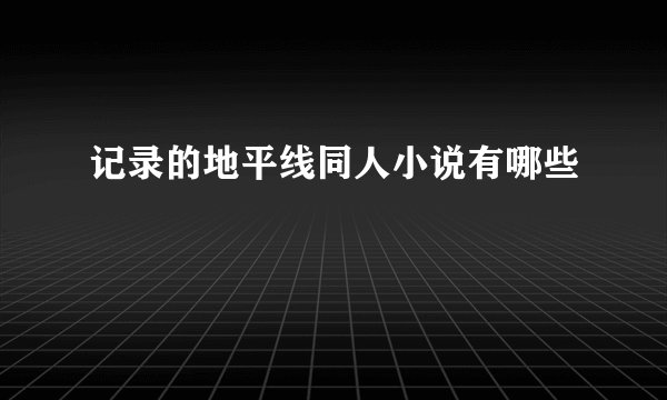 记录的地平线同人小说有哪些