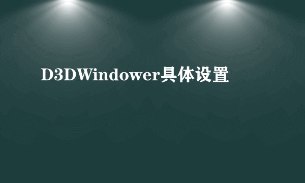 D3DWindower具体设置