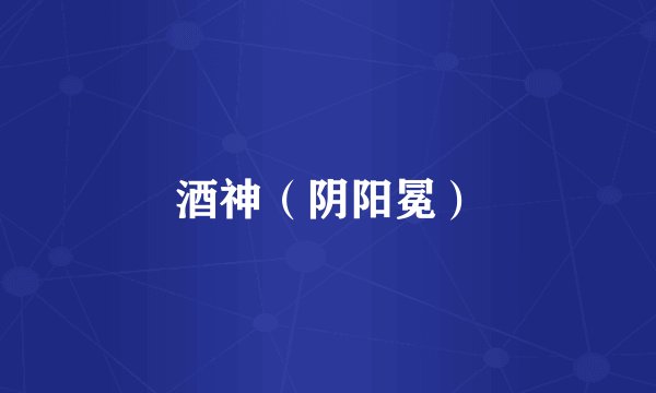 酒神（阴阳冕）