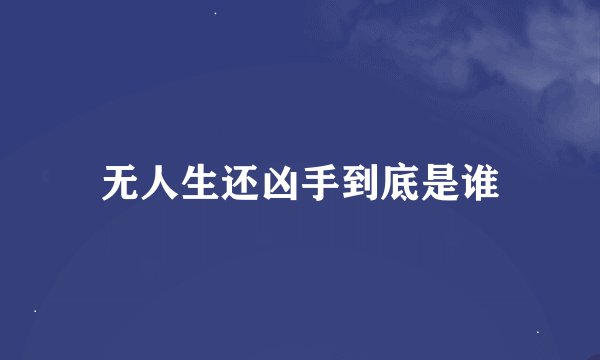 无人生还凶手到底是谁