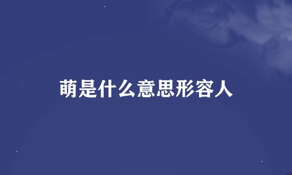 萌是什么意思形容人