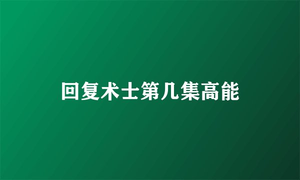 回复术士第几集高能
