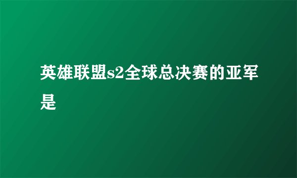 英雄联盟s2全球总决赛的亚军是