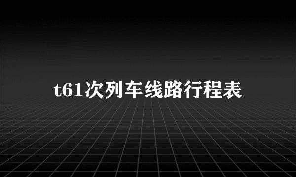 t61次列车线路行程表