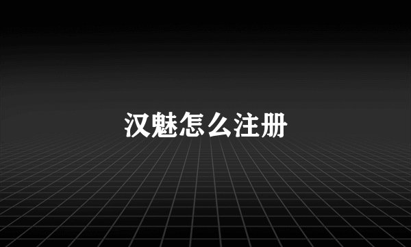 汉魅怎么注册