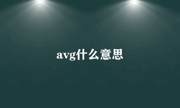 avg什么意思
