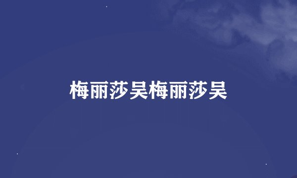 梅丽莎吴梅丽莎吴