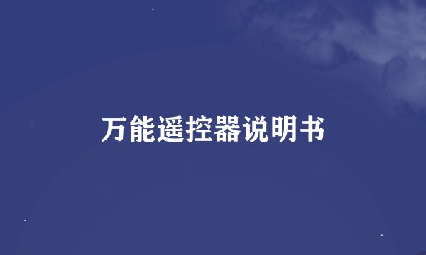 万能遥控器说明书