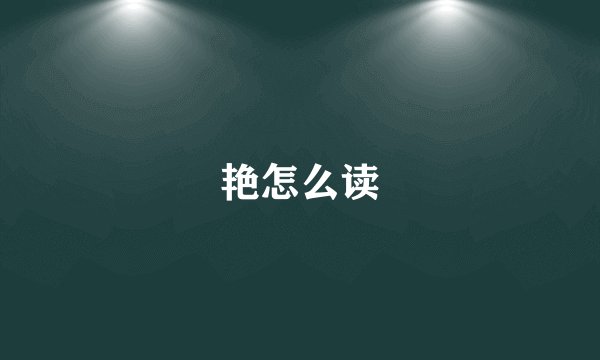 艳怎么读