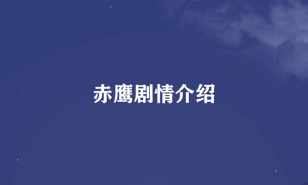 赤鹰剧情介绍
