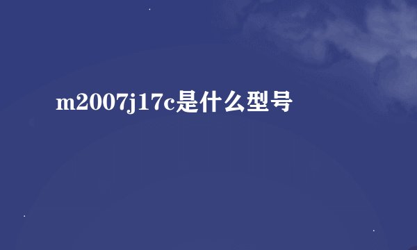 m2007j17c是什么型号