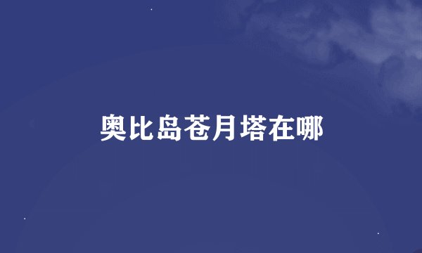 奥比岛苍月塔在哪