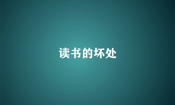 读书的坏处