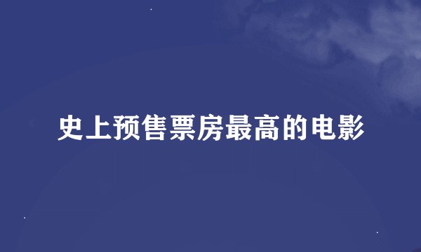 史上预售票房最高的电影