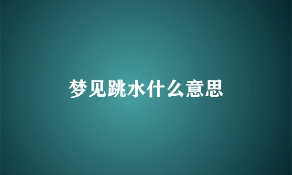 梦见跳水什么意思