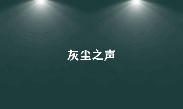 灰尘之声