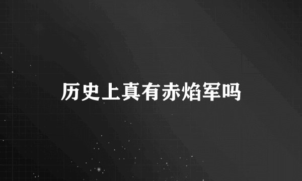 历史上真有赤焰军吗