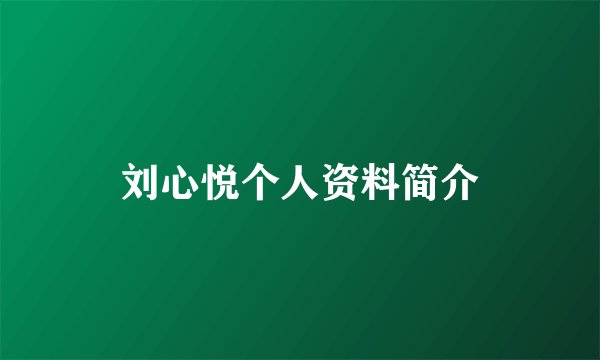 刘心悦个人资料简介