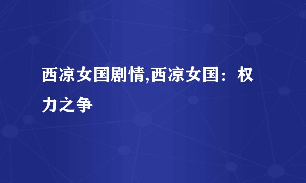 西凉女国剧情,西凉女国：权力之争