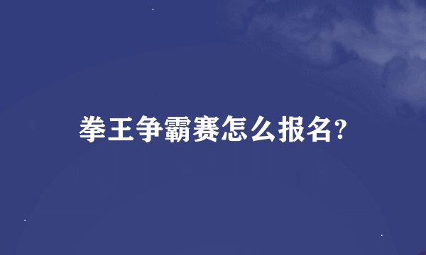 拳王争霸赛怎么报名?