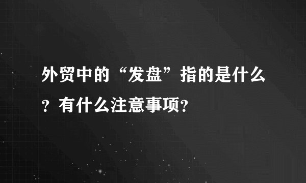 外贸中的“发盘”指的是什么？有什么注意事项？