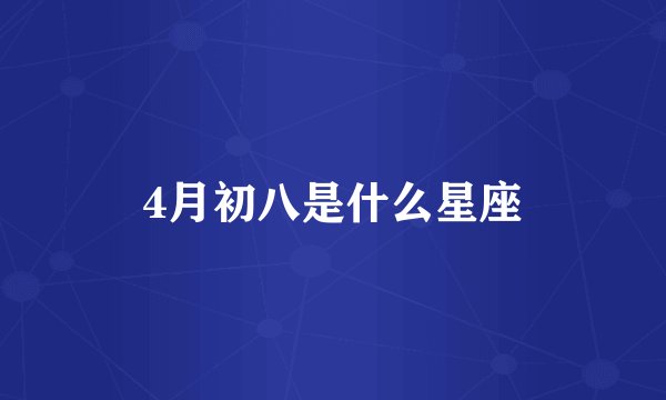 4月初八是什么星座