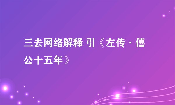 三去网络解释 引《左传·僖公十五年》