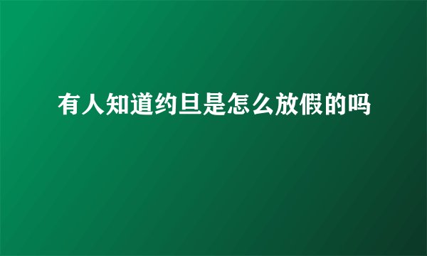 有人知道约旦是怎么放假的吗