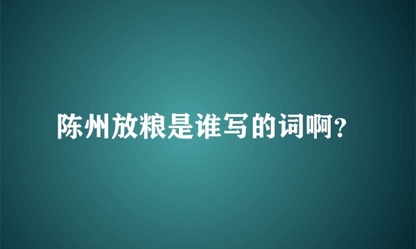 陈州放粮是谁写的词啊？