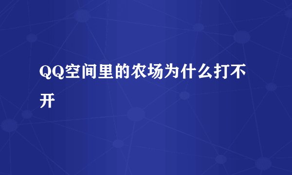 QQ空间里的农场为什么打不开