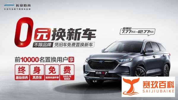 0元换新车，月供低至2500，这样的长安欧尚X7谁不爱?